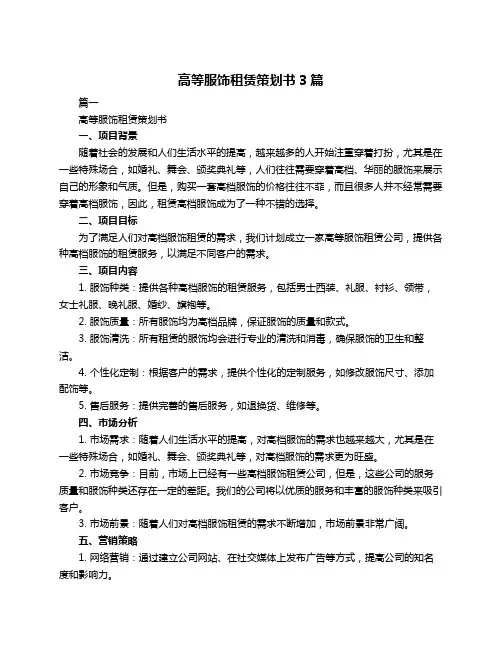 高等服饰租赁策划书3篇