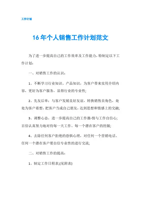 16年个人销售工作计划范文