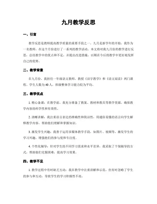 九月教学反思