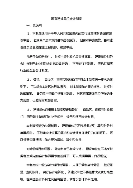 国有建设单位会计制度