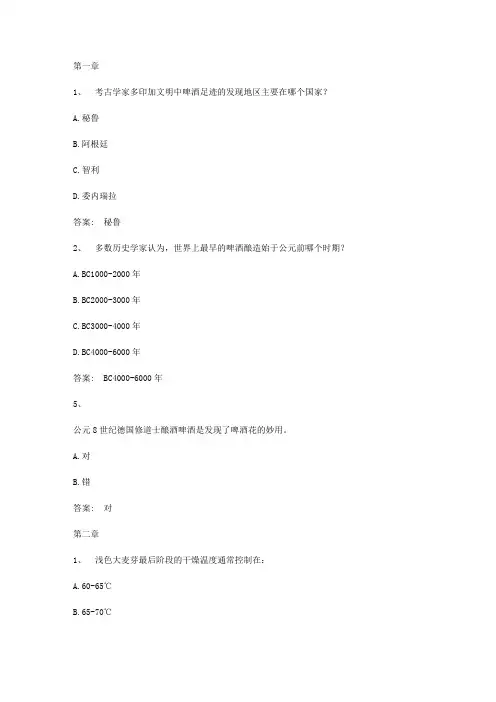 智慧树知到《啤酒酿造与文化》章节测试答案