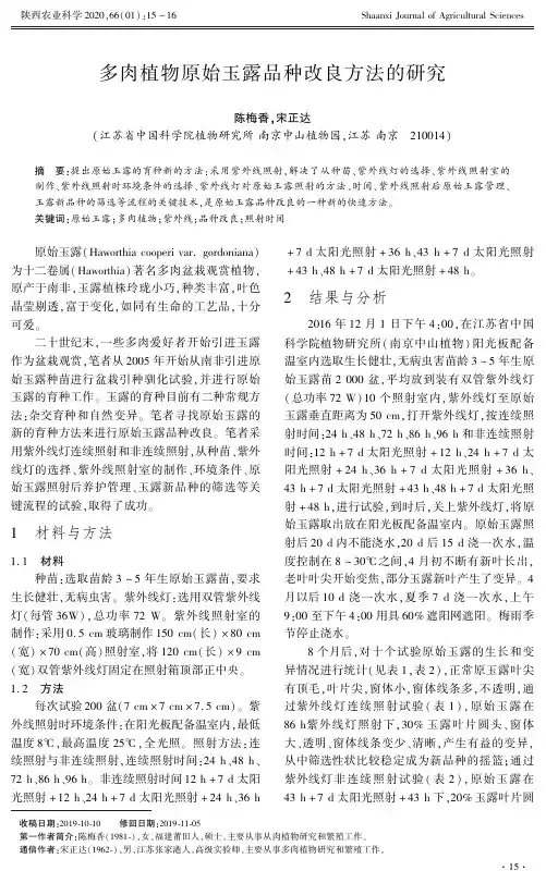多肉植物原始玉露品种改良方法的研究