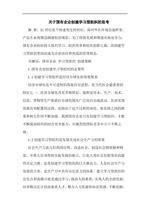 关于国有企业创建学习型组织的思考