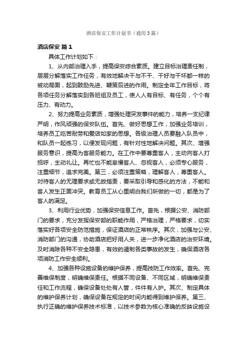 酒店保安工作计划书（通用3篇）