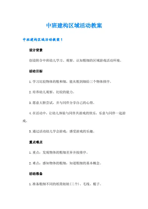 中班建构区域活动教案(实用)