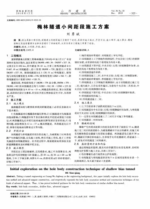 梅林隧道小间距段施工方案