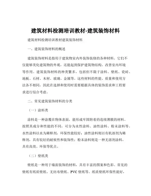 建筑材料检测培训教材-建筑装饰材料