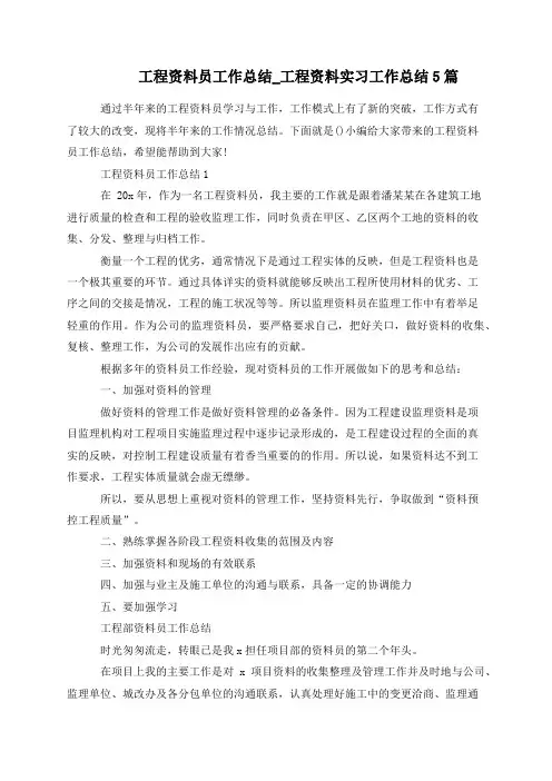 工程资料员工作总结_工程资料实习工作总结5篇