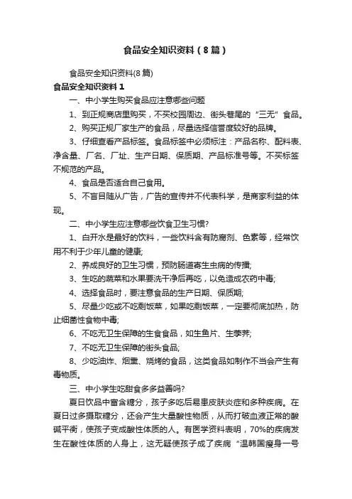 食品安全知识资料（8篇）