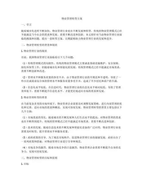 物业管理转型方案