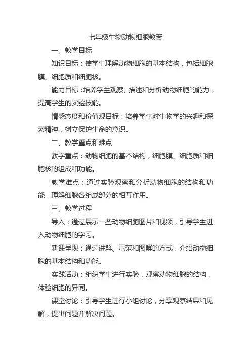七年级生物动物细胞教案