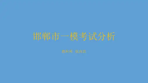 邯郸市一模考试分析