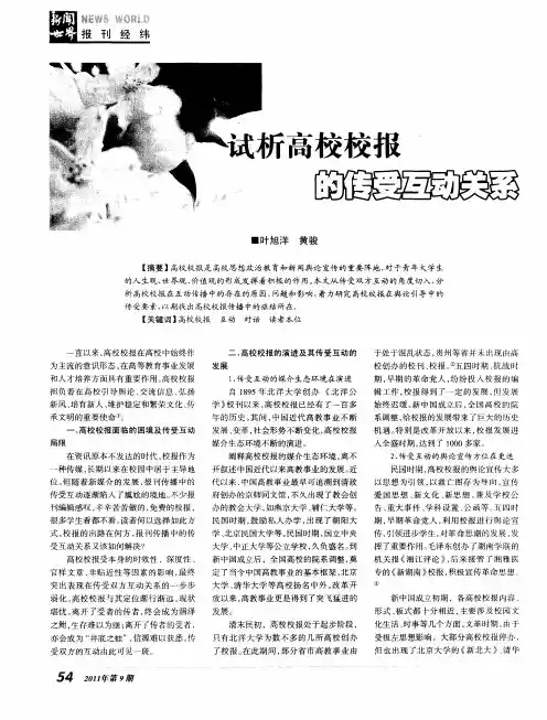 试析高校校报的传受互动关系