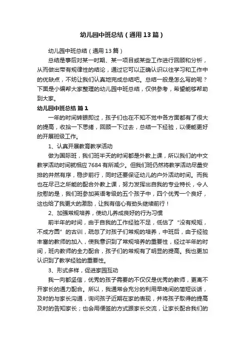 幼儿园中班总结（通用13篇）