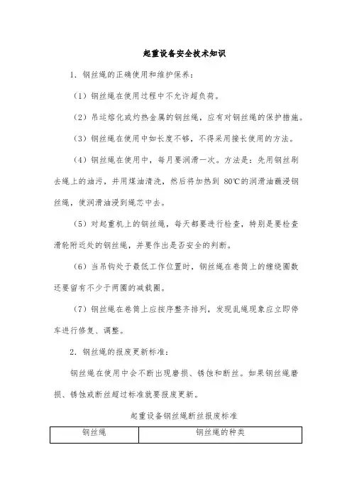 起重设备安全技术知识