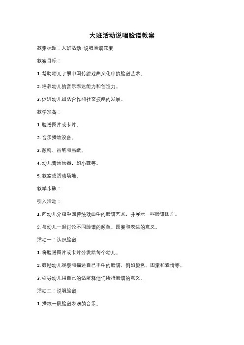 大班活动说唱脸谱教案