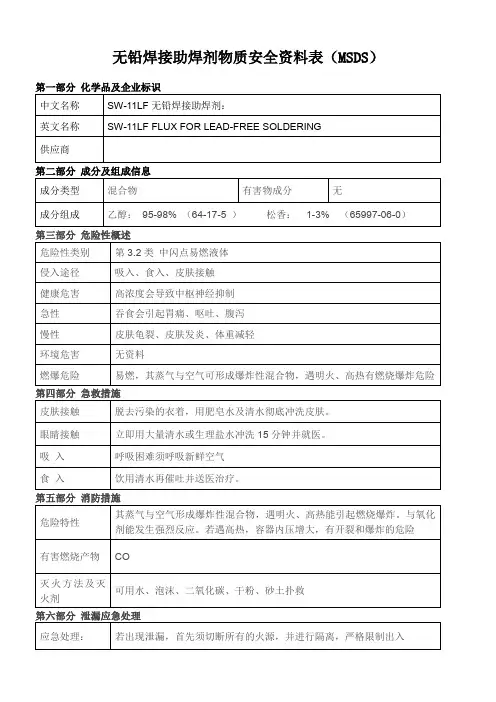 无铅焊接助焊剂msds