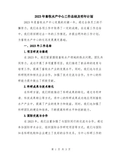 2023年畜牧水产中心工作总结及明年计划