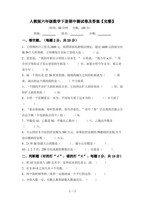 人教版六年级数学下册期中测试卷及答案【完整】