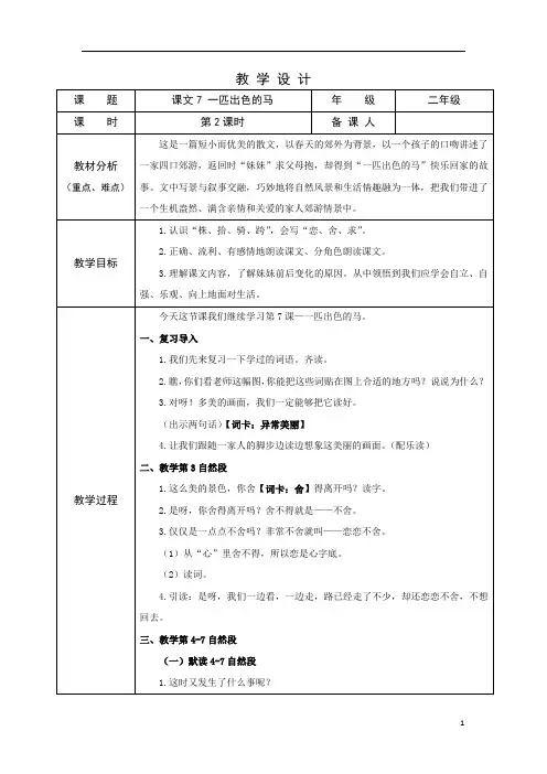 部编版小学语文二年级下学期精品教案-一匹出色的马(第二课时)