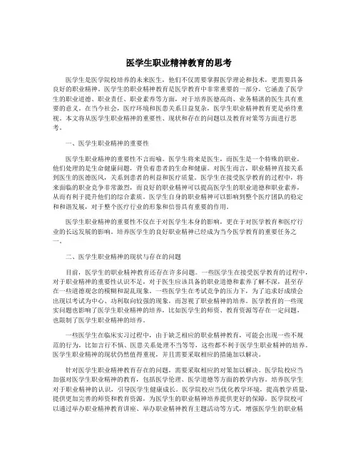 医学生职业精神教育的思考