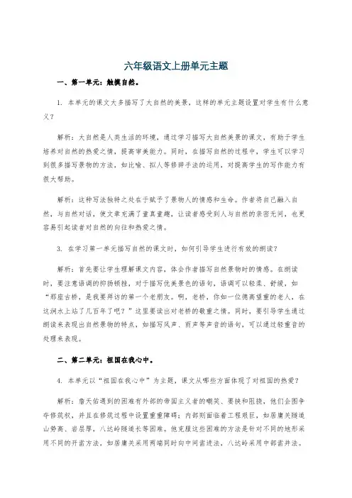 六年级语文上册单元主题