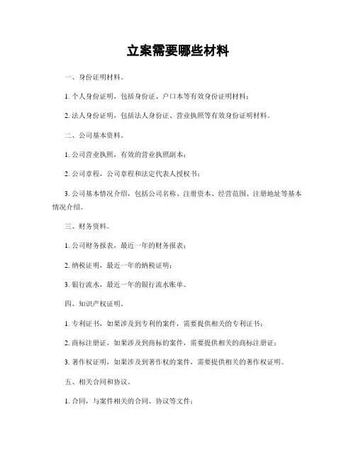 立案需要哪些材料