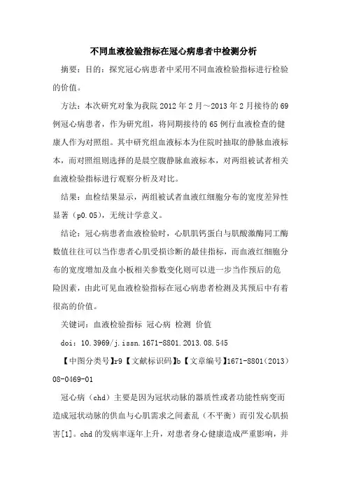 不同血液检验指标在冠心病患者中检测分析