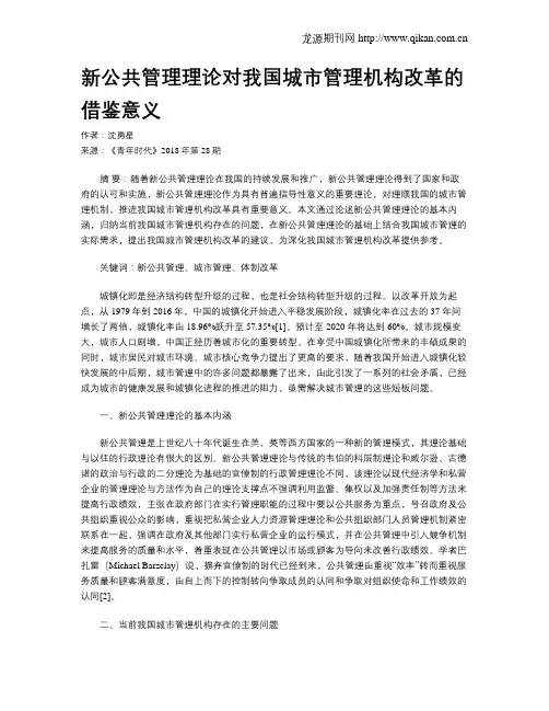 新公共管理理论对我国城市管理机构改革的借鉴意义