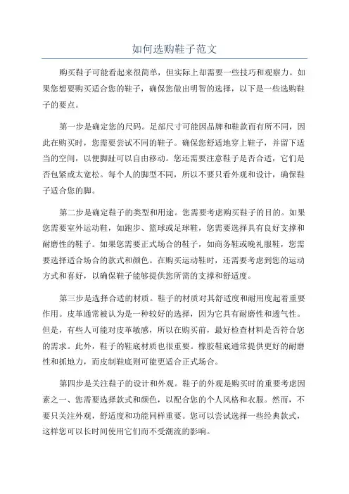 如何选购鞋子范文