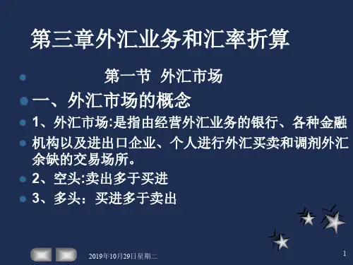 第三章外汇业务和汇率折算