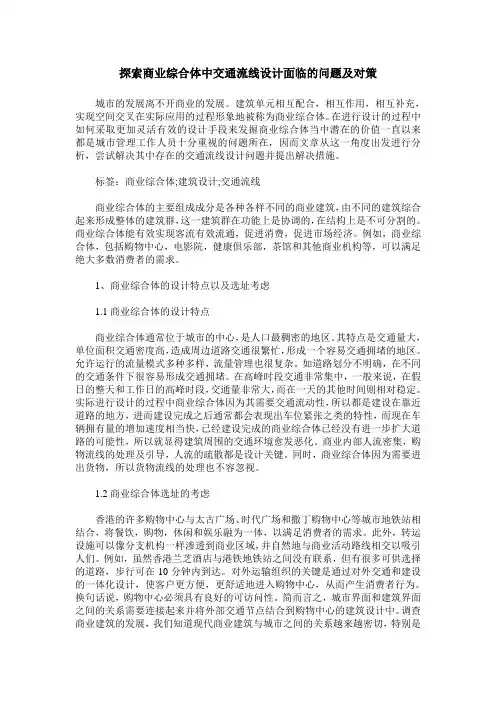 探索商业综合体中交通流线设计面临的问题及对策