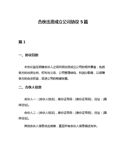 合伙出资成立公司协议5篇