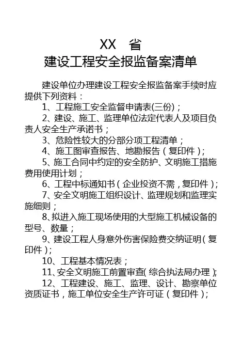 建设工程安全报监备案清单