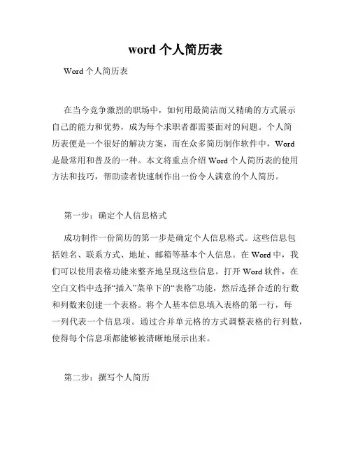word 个人简历表