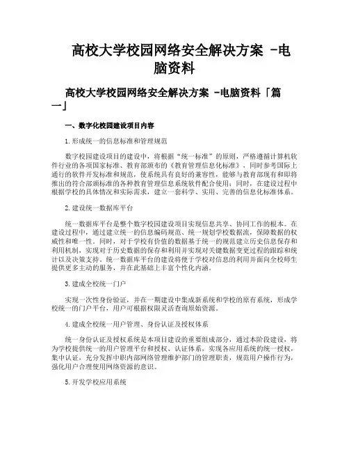 高校大学校园网络安全解决方案 -电脑资料
