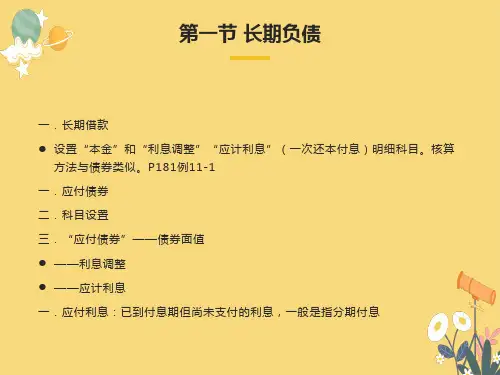 长期 负债及借款费用