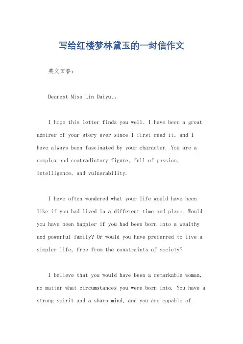 写给红楼梦林黛玉的一封信作文