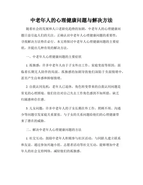 中老年人的心理健康问题与解决方法