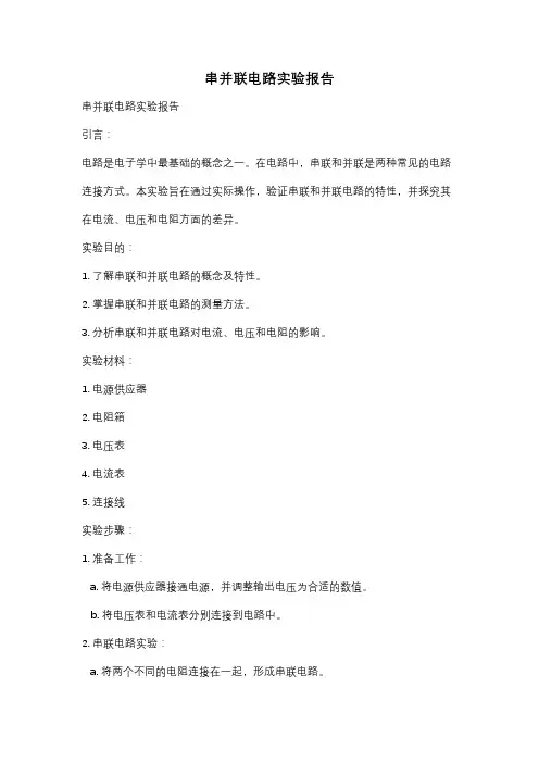 串并联电路实验报告