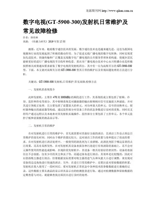 数字电视(GT-5900-300)发射机日常维护及常见故障检修