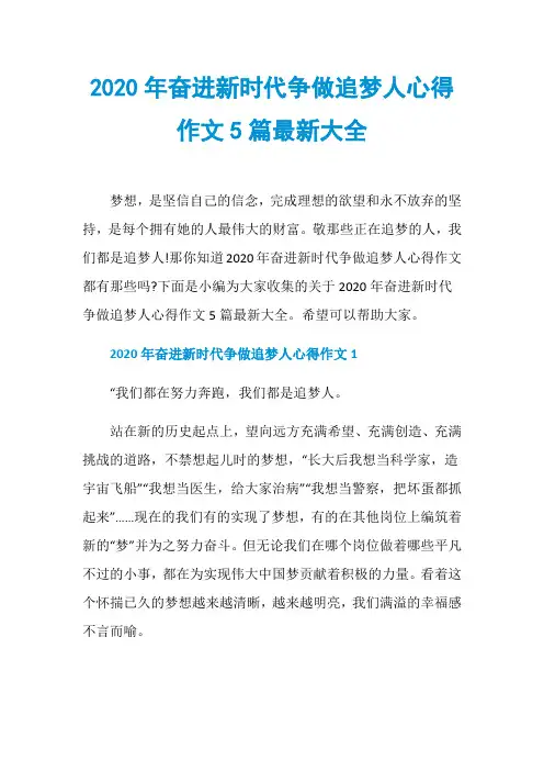 2020年奋进新时代争做追梦人心得作文5篇最新大全
