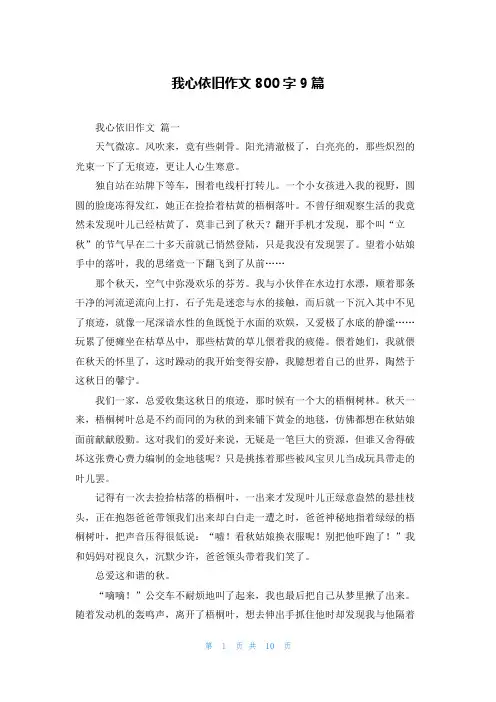 我心依旧作文800字9篇