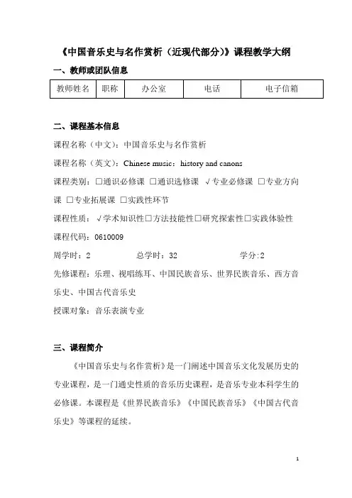 《中国音乐史与名作赏析(近现代部分)》课程教学大纲