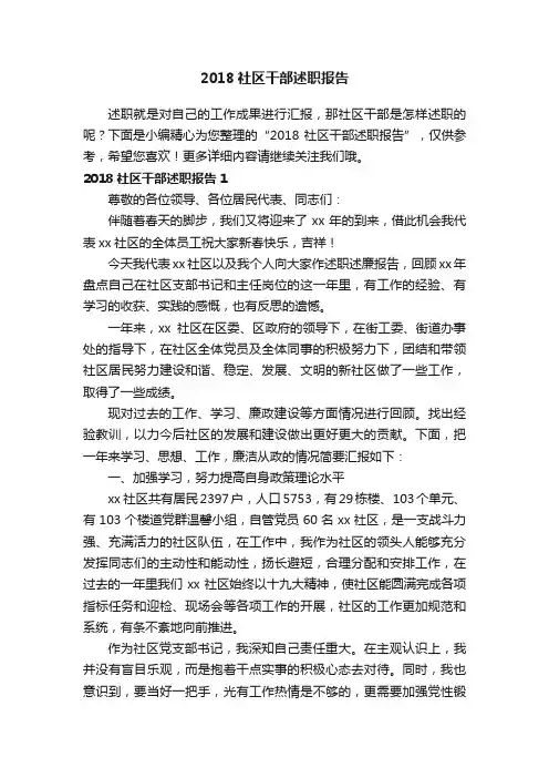 2018社区干部述职报告