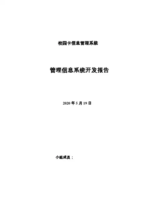 校园卡信息管理系统开发报告