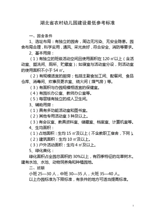 湖北省农村幼儿园建设最低参考标准