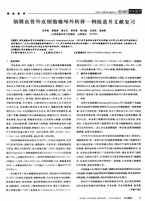 脑膜血管外皮细胞瘤颅外转移一例报道并文献复习