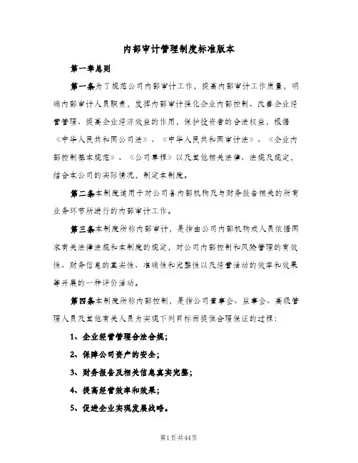 内部审计管理制度标准版本(四篇)