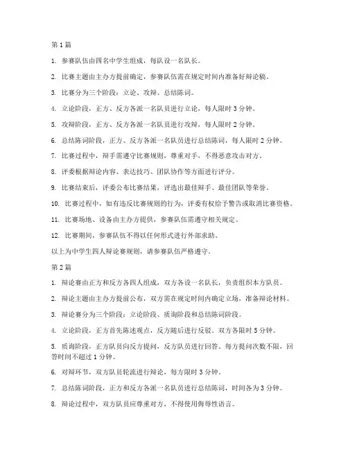 中学生四人辩论赛规则(3篇)